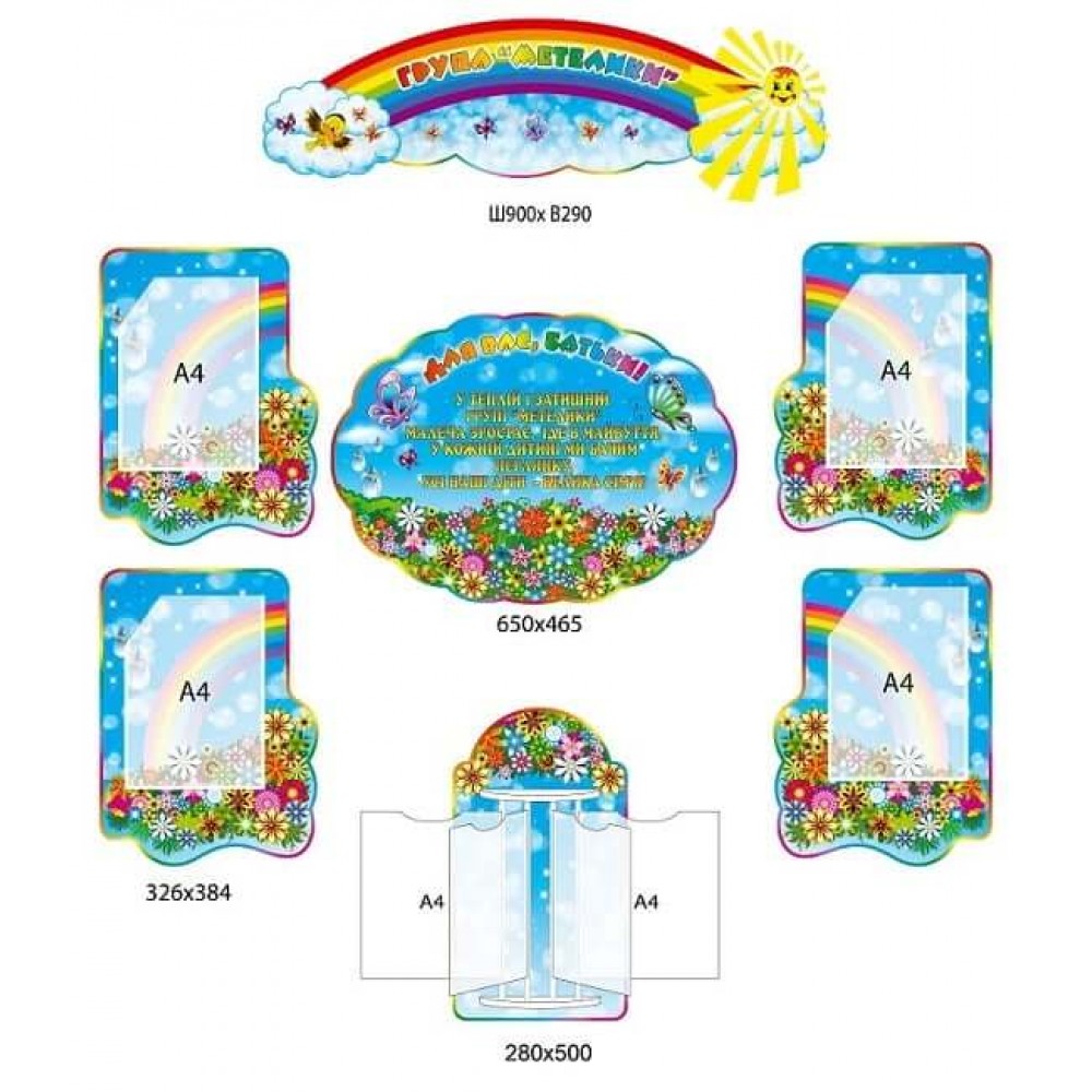 Комплект стендов для оформления группы "Бабочки"